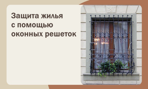 Защита жилья с помощью оконных решеток в Полысаеве